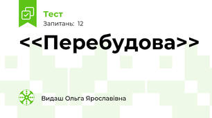 <<Перебудова>>