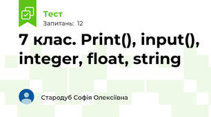 7 клас. Print(), input(), integer, float, string
