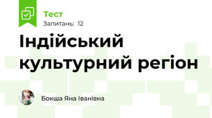 Індійський культурний регіон
