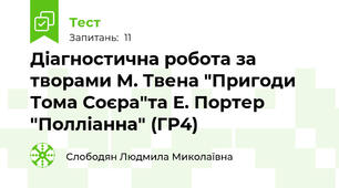 Діагностична робота за творами М. Твена "Пригоди Тома Соєра"та Е. Портер "Полліанна" (ГР4) 