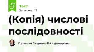 (Копія) числові послідовності