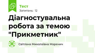 Діагностувальна робота за темою "Прикметник"