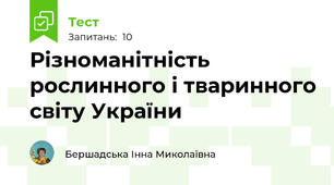 Різноманітність рослинного і тваринного світу України