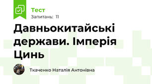 Давньокитайські держави. Імперія Цинь