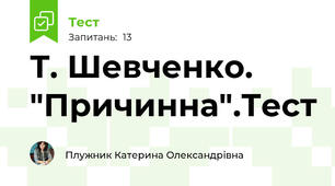 Т. Шевченко. "Причинна".Тест