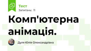 Комп'ютерна анімація.