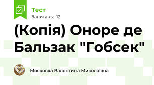 (Копія) Оноре де Бальзак "Гобсек"