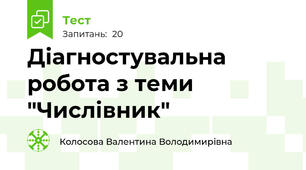 Діагностувальна робота з теми "Числівник"