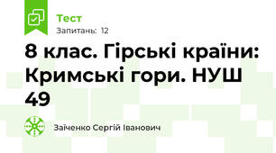 8 клас. Гірські країни: Кримські гори. НУШ 49