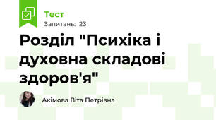 Розділ "Психіка і духовна складові здоров'я"