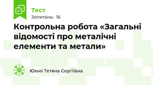 Контрольна робота «Загальні відомості про металічні елементи та метали»