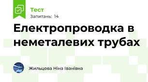  Електропроводка в неметалевих трубах