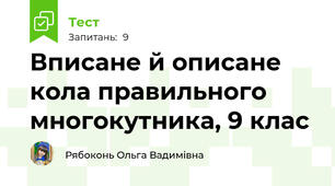 Вписане й описане кола правильного многокутника, 9 клас