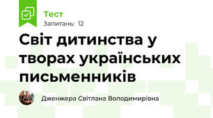 Світ дитинства у творах українських письменників
