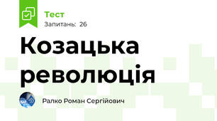 Козацька революція