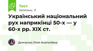 Український національний рух наприкінці 50-х — у 60-х рр. XIX ст.