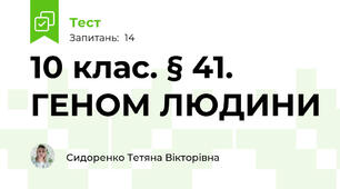 10 клас. § 41. ГЕНОМ ЛЮДИНИ