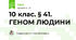 10 клас. § 41. ГЕНОМ ЛЮДИНИ