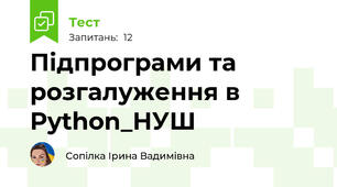 Підпрограми та розгалуження в Python_НУШ