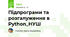 Підпрограми та розгалуження в Python_НУШ