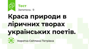 Краса природи в ліричних творах українських поетів.