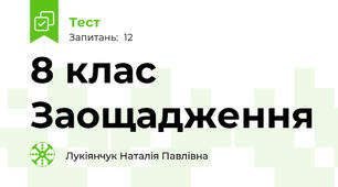 8 клас Заощадження