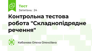 Контрольна тестова робота "Складнопідрядне речення"