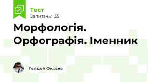 Морфологія. Орфографія. Іменник
