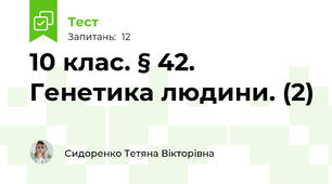 10 клас. § 42. Генетика людини. (2)