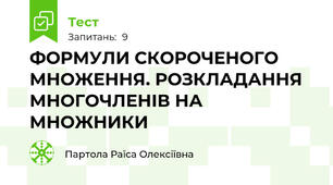 ФОРМУЛИ СКОРОЧЕНОГО МНОЖЕННЯ. РОЗКЛАДАННЯ МНОГОЧЛЕНІВ НА МНОЖНИКИ