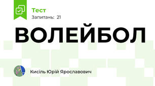 ВОЛЕЙБОЛ