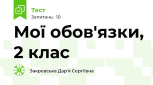 Мої обов'язки, 2 клас