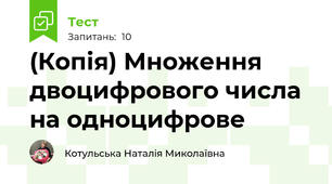 (Копія) Множення двоцифрового числа на одноцифрове