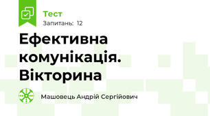 Ефективна комунікація. Вікторина