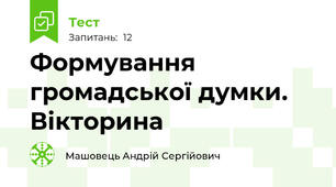 Формування громадської думки. Вікторина
