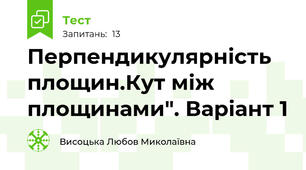 Перпендикулярність площин.Кут між площинами". Варіант 1