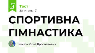 СПОРТИВНА ГІМНАСТИКА