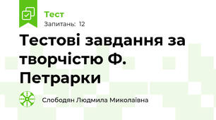 Тестові завдання за творчістю Ф. Петрарки