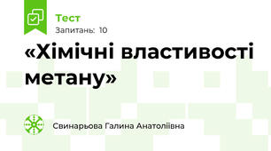 «Хімічні властивості метану»