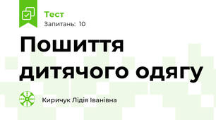 Пошиття дитячого одягу