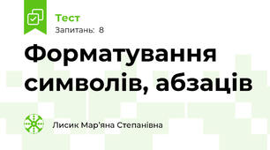 Форматування символів, абзаців