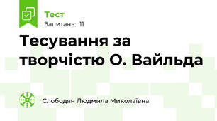 Тесування за творчістю О. Вайльда