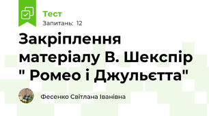 Закріплення матеріалу В. Шекспір " Ромео і Джульєтта"