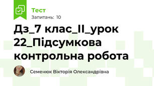 Дз_7 клас_ІІ_урок 22_Підсумкова контрольна робота