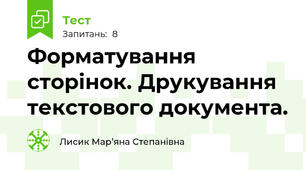 Форматування сторінок. Друкування текстового документа.