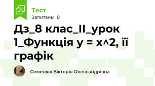 Дз_8 клас_ІІ_урок 1_Функція у = х^2, її графік