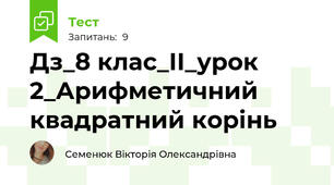 Дз_8 клас_ІІ_урок 2_Арифметичний квадратний корінь