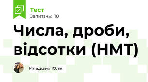 Числа, дроби, відсотки (НМТ)