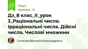 Дз_8 клас_ІІ_урок 3_Раціональні числа. Ірраціональні числа. Дійсні числа. Числові множини