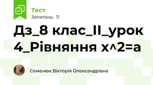 Дз_8 клас_ІІ_урок 4_Рівняння х^2=a